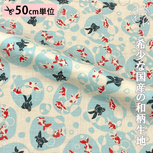 本麻 和柄 生地 水紋に金魚 (全2色) 50cm単位 切り売り
