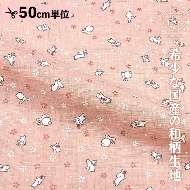 本麻 和柄 生地 うさぎ (全7色) 50cm単位 切り売り
