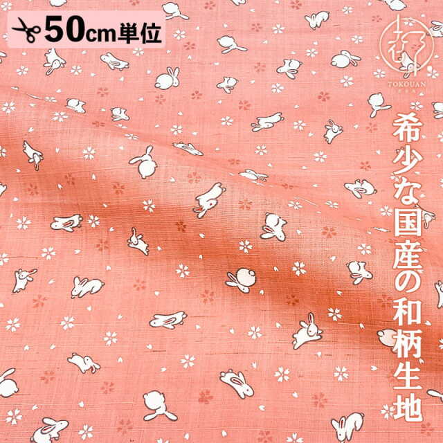 本麻の販売 和柄 生地 うさぎ(全7色)の通信販売の都香庵