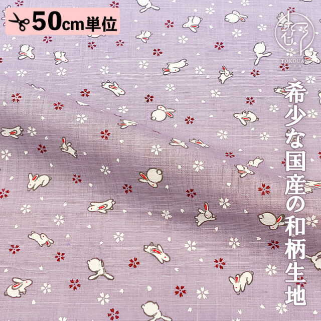 本麻 和柄 生地 うさぎ (全7色) 50cm単位 切り売り