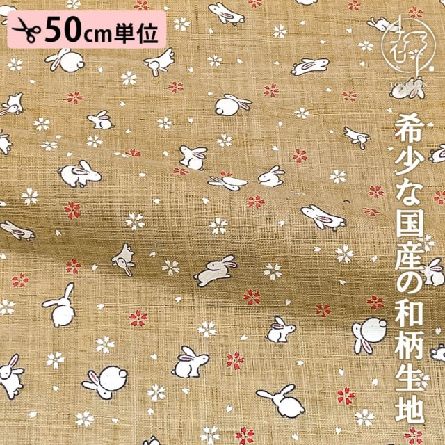 本麻 和柄 生地 うさぎ (全7色) 50cm単位 切り売り
