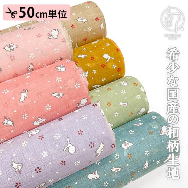 本麻 和柄 生地 うさぎ (全7色) 50cm単位 切り売り