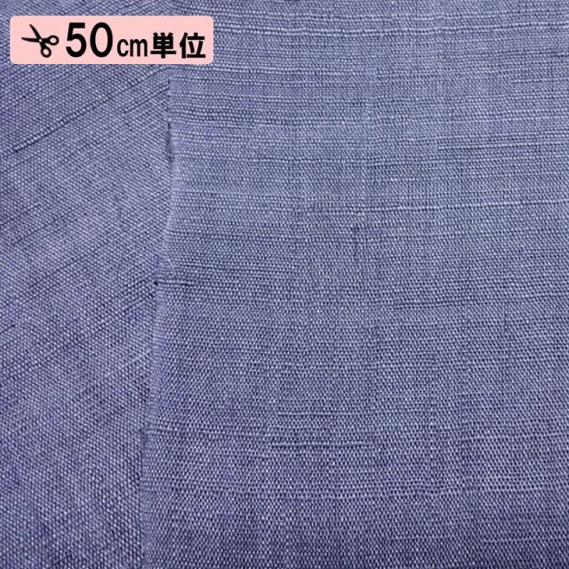 本麻 生平 生地  (全14色)  50cm単位 切り売り