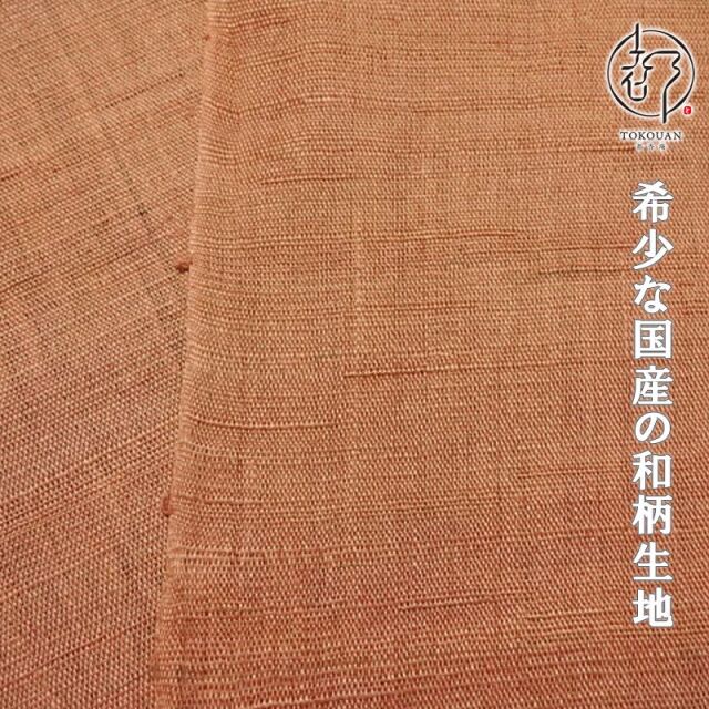 本麻 生平 生地  (全14色)  50cm単位 切り売り/07.赤茶