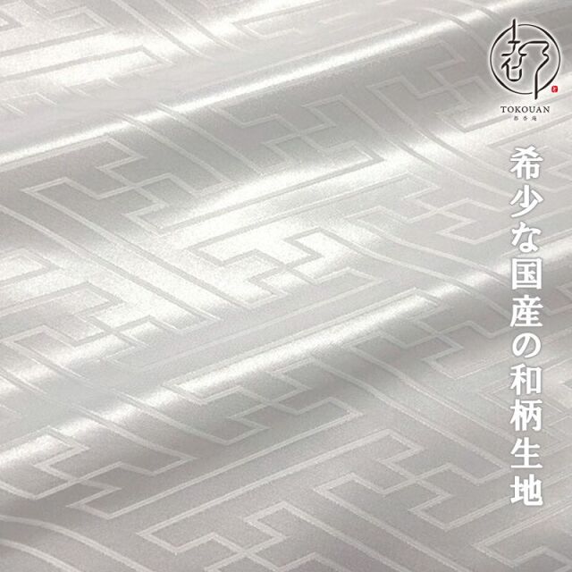 和柄 生地 綸子・りんず 大紗綾形 (全9色) 50cm単位 切り売り/02.白