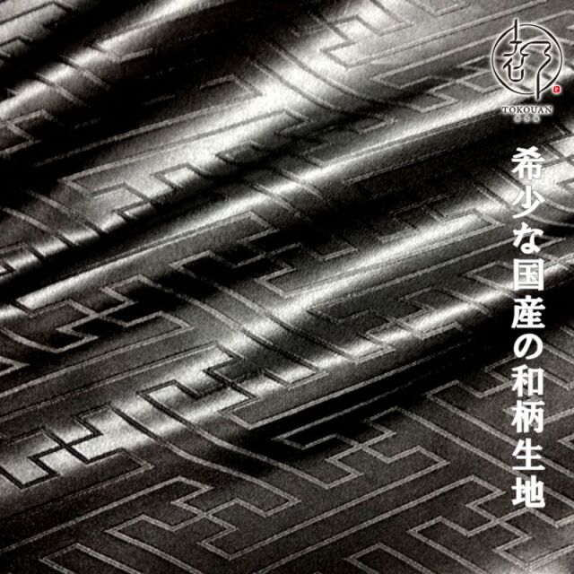 和柄 生地 綸子・りんず 大紗綾形 (全9色) 50cm単位 切り売り/03.黒