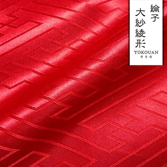 綸子・りんず 大紗綾形柄のりんず生地販売なら都香庵