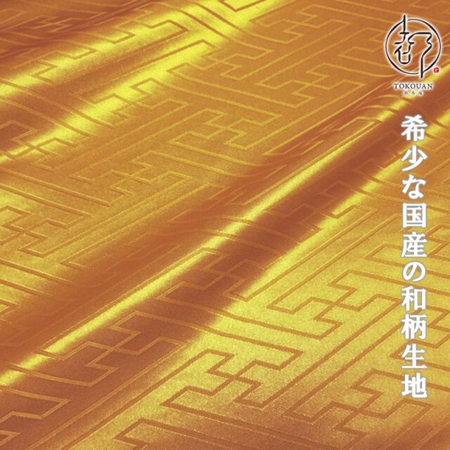 和柄 生地 綸子・りんず 大紗綾形 (全9色) 50cm単位 切り売り/05.金茶