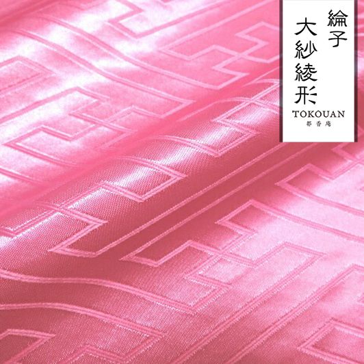 綸子・りんず 大紗綾形柄のりんず生地販売なら都香庵