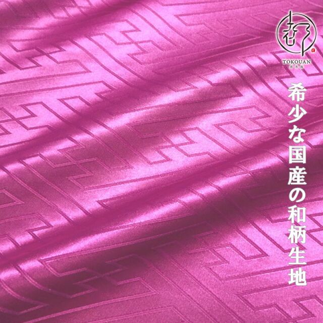 和柄 生地 綸子・りんず 大紗綾形 (全9色) 50cm単位 切り売り/09.赤紫