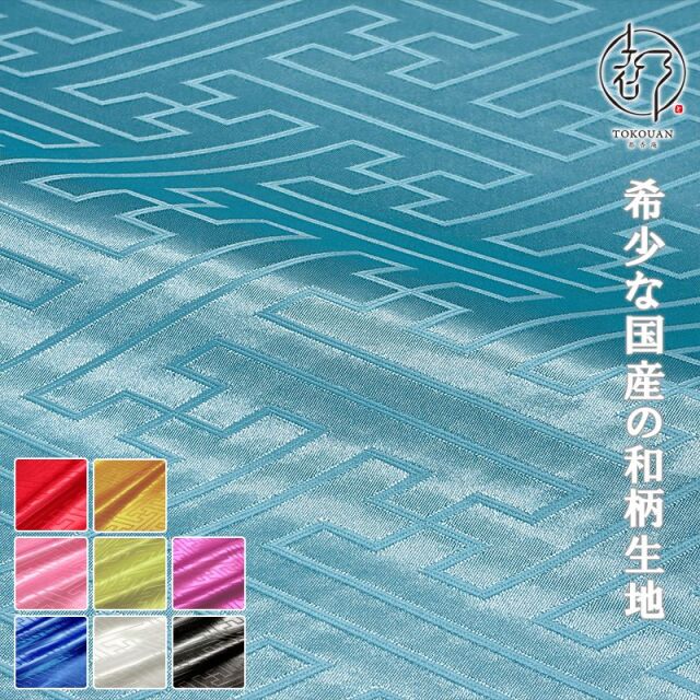 和柄 生地 綸子・りんず 大紗綾形 (全9色) 50cm単位 切り売り