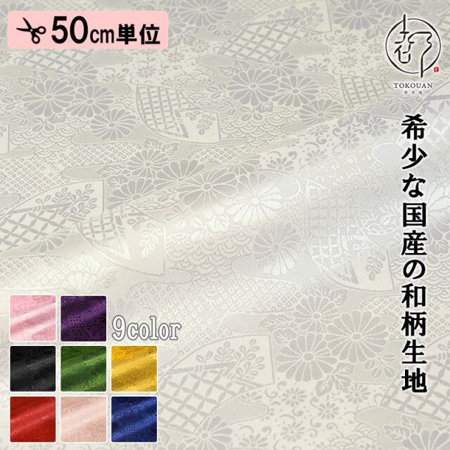 和柄 生地 和柄生地 京 綸子・りんず 扇と菊 (全9色) 糊加工なし 50cm単位 切り売り