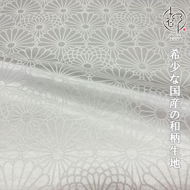 和柄 生地 和柄生地 京 綸子・りんず 大菊 (白) 50cm単位 切り売り/01.白