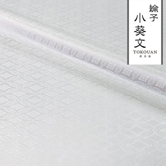 和柄 生地 京 綸子・りんず 小葵文 (全13色) 糊加工なし 50cm単位 切り売り/01.白