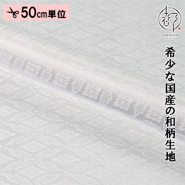 和柄 生地 京 綸子・りんず 小葵文 (全13色) 糊加工なし 50cm単位 切り売り/01.白