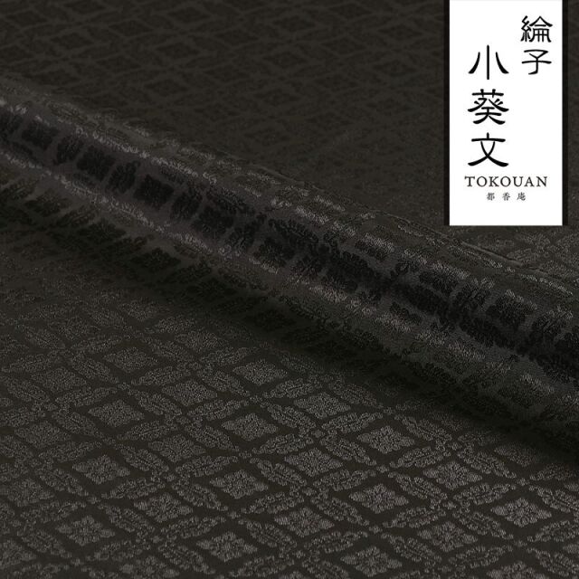 和柄 生地 京 綸子・りんず 小葵文 (全13色) 糊加工なし 50cm単位 切り売り/02.黒