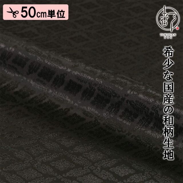 和柄 生地 京 綸子・りんず 小葵文 (全13色) 糊加工なし 50cm単位 切り売り