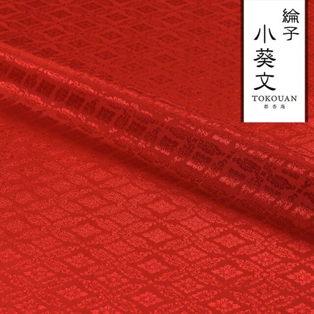 和柄 生地 京 綸子・りんず 小葵文 (全13色) 糊加工なし 50cm単位 切り売り/03.赤
