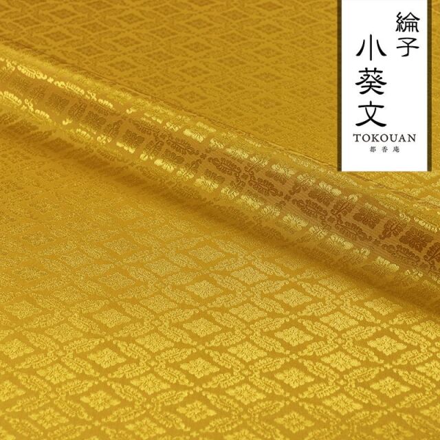 和柄 生地 京 綸子・りんず 小葵文 (全13色) 糊加工なし 50cm単位 切り売り/04.金茶