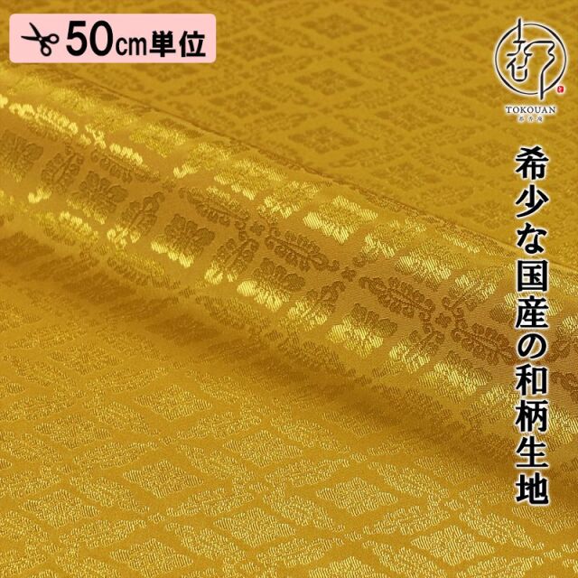 和柄 生地 京 綸子・りんず 小葵文 (全13色) 糊加工なし 50cm単位 切り売り