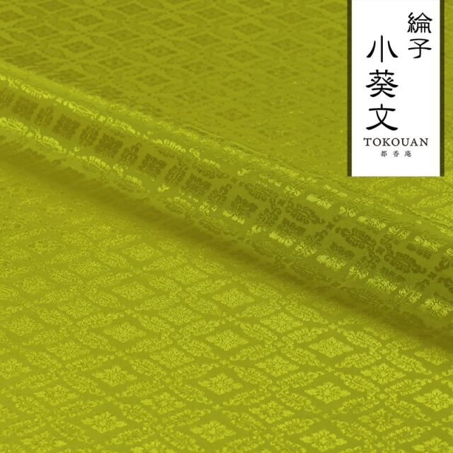 和柄 生地 京 綸子・りんず 小葵文 (全13色) 糊加工なし 50cm単位 切り売り/05.萌黄