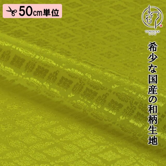 和柄 生地 京 綸子・りんず 小葵文 (全13色) 糊加工なし 50cm単位 切り売り