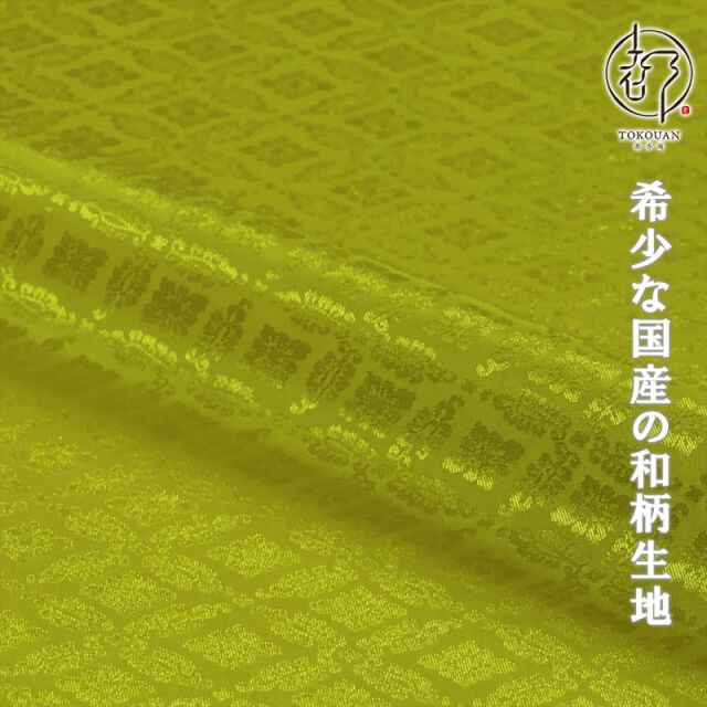 和柄 生地 京 綸子・りんず 小葵文 (全13色) 糊加工なし 50cm単位 切り売り/05.萌黄