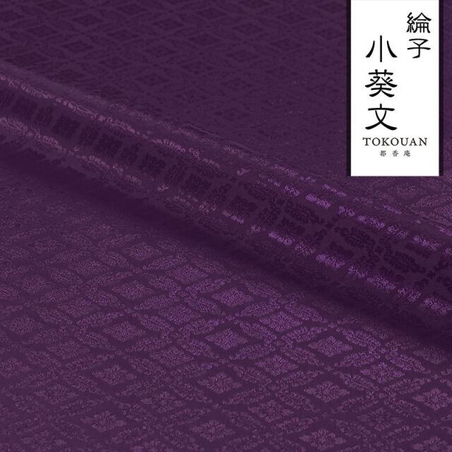 和柄 生地 京 綸子・りんず 小葵文 (全13色) 糊加工なし 50cm単位 切り売り/06.古代紫