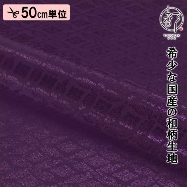 和柄 生地 京 綸子・りんず 小葵文 (全13色) 糊加工なし 50cm単位 切り売り