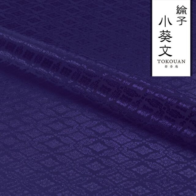 和柄 生地 京 綸子・りんず 小葵文 (全13色) 糊加工なし 50cm単位 切り売り/07.紺