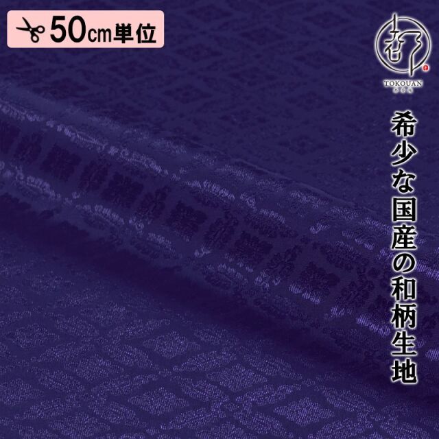 和柄 生地 京 綸子・りんず 小葵文 (全13色) 糊加工なし 50cm単位 切り売り