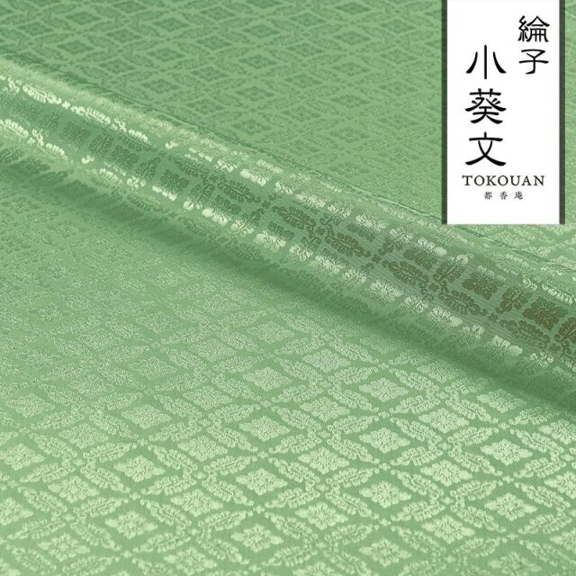 和柄 生地 京 綸子・りんず 小葵文 (全13色) 糊加工なし 50cm単位 切り売り/08.薄萌黄
