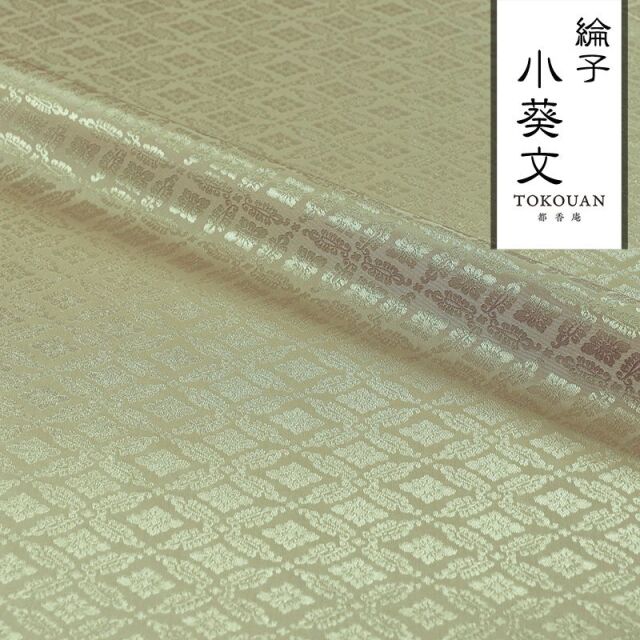 和柄 生地 京 綸子・りんず 小葵文 (全13色) 糊加工なし 50cm単位 切り売り/09.絹霞