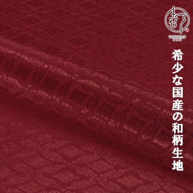 和柄 生地 京 綸子・りんず 小葵文 (全13色) 糊加工なし 50cm単位 切り売り/10.エンジ