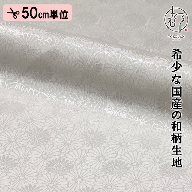 和柄 生地 京 綸子・りんず 菊尽くし文 (全6色) 糊加工なし 50cm単位 切り売り