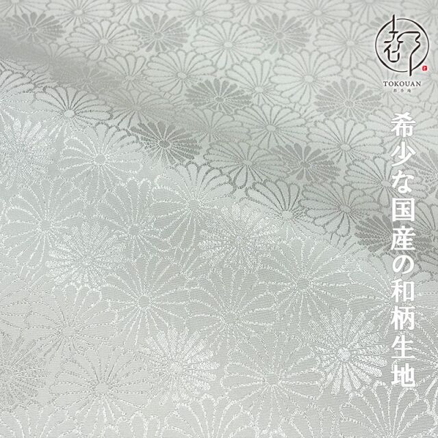 和柄 生地 京 綸子・りんず 菊尽くし文 (全6色) 糊加工なし 50cm単位 切り売り/01.白