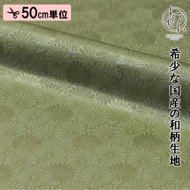 和柄 生地 京 綸子・りんず 菊尽くし文 (全6色) 糊加工なし 50cm単位 切り売り