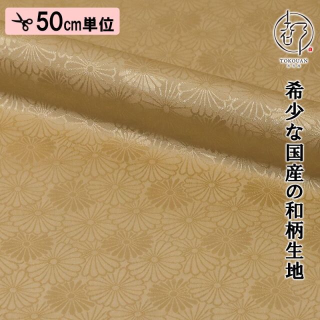 和柄 生地 京 綸子・りんず 菊尽くし文 (全6色) 糊加工なし 50cm単位 切り売り/03.桑染