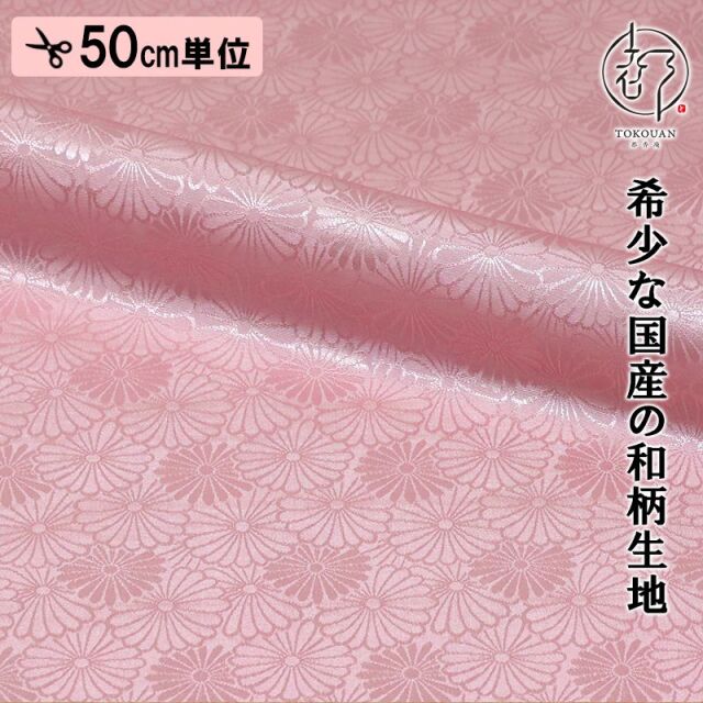 和柄 生地 京 綸子・りんず 菊尽くし文 (全6色) 糊加工なし 50cm単位 切り売り/04.桃