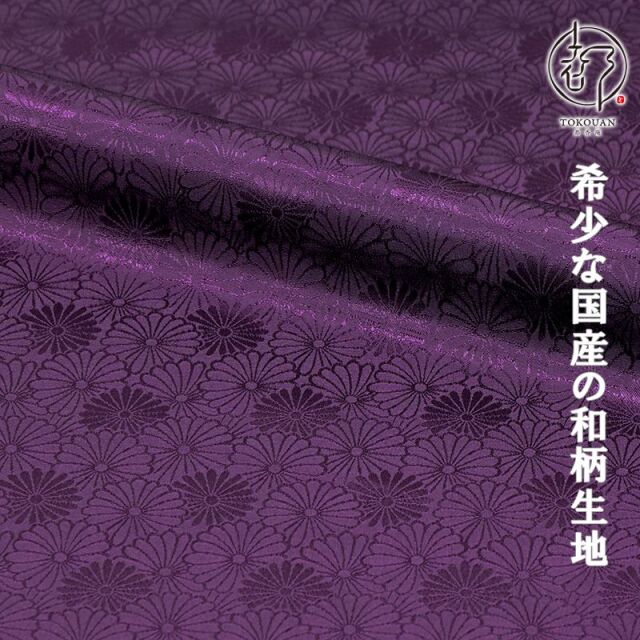 和柄 生地 京 綸子・りんず 菊尽くし文 (全6色) 糊加工なし 50cm単位 切り売り