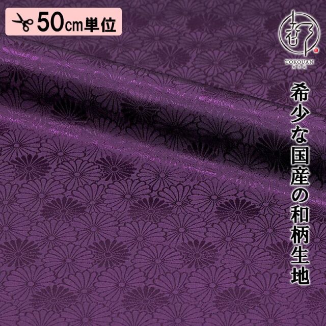 和柄 生地 京 綸子・りんず 菊尽くし文 (全6色) 糊加工なし 50cm単位 切り売り