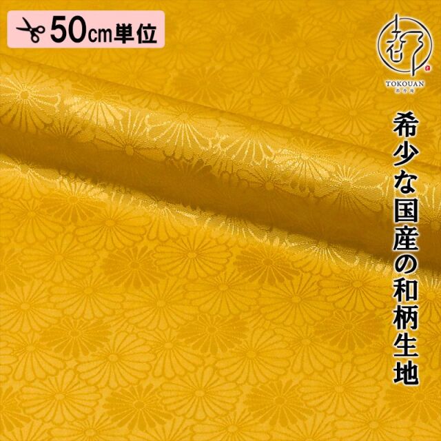 和柄 生地 京 綸子・りんず 菊尽くし文 (全6色) 糊加工なし 50cm単位 切り売り