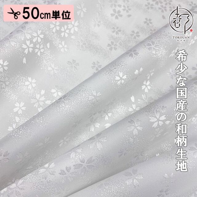 和柄 生地 京 綸子・りんず 霞桜 (全9色) 糊加工なし 50cm単位 切り売り/01.白