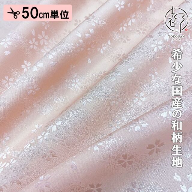 和柄 生地 京 綸子・りんず 霞桜 (全9色) 糊加工なし 50cm単位 切り売り/02.薄桜