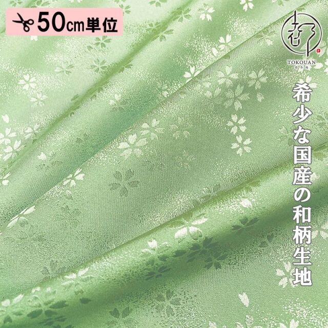 和柄 生地 京 綸子・りんず 霞桜 (全9色) 糊加工なし 50cm単位 切り売り/03.薄萌黄