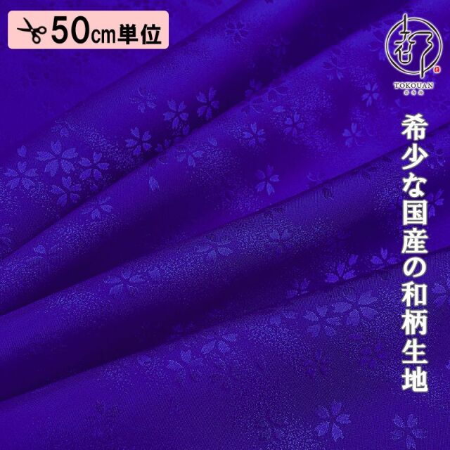 和柄 生地 京 綸子・りんず 霞桜 (全9色) 糊加工なし 50cm単位 切り売り/04.紺