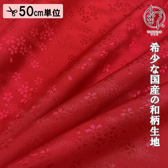 和柄 生地 京 綸子・りんず 霞桜 (全9色) 糊加工なし 50cm単位 切り売り