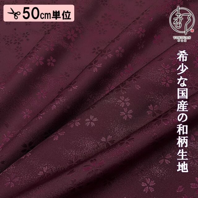 和柄 生地 京 綸子・りんず 霞桜 (全9色) 糊加工なし 50cm単位 切り売り/06.葡萄染色
