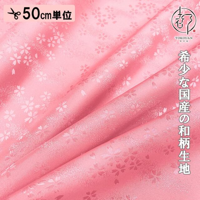 和柄 生地 京 綸子・りんず 霞桜 (全9色) 糊加工なし 50cm単位 切り売り