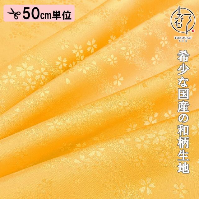 和柄 生地 京 綸子・りんず 霞桜 (全9色) 糊加工なし 50cm単位 切り売り/08.支子色